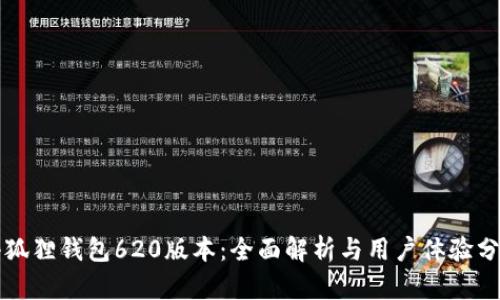小狐狸钱包620版本：全面解析与用户体验分享