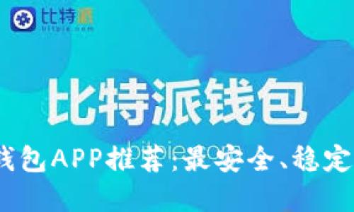 2023年虚拟币钱包APP推荐：最安全、稳定及多功能的选择