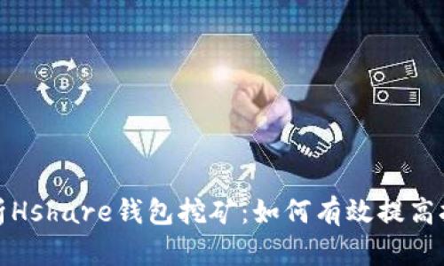 全面解析Hshare钱包挖矿：如何有效提高挖矿收益