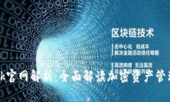 : TokenBank官网解析：全面解读加密资产管理与服务