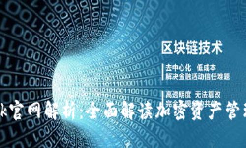 : TokenBank官网解析：全面解读加密资产管理与服务平台