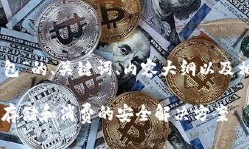 以下是围绕“Xapo钱包”的、关键词、内容大纲以及相关问题的详细介绍。

Xapo钱包：加密货币存储和消费的安全解决方案