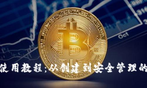 BCX钱包使用教程：从创建到安全管理的完整指南
