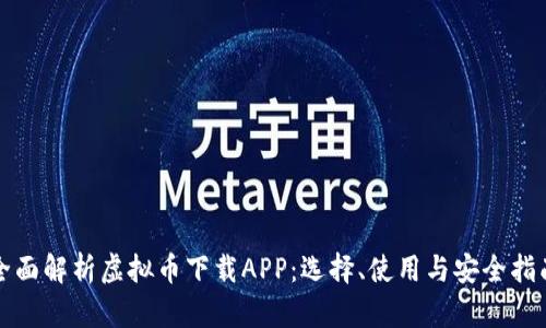 全面解析虚拟币下载APP：选择、使用与安全指南