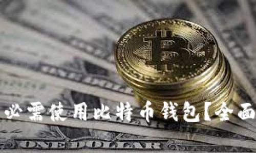 是否必需使用比特币钱包？全面解析