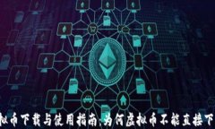 虚拟币下载与使用指南：为何虚拟币不能直接下