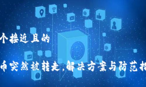 思考一个接近且的

冷钱包币突然被转走，解决方案与防范措施详解