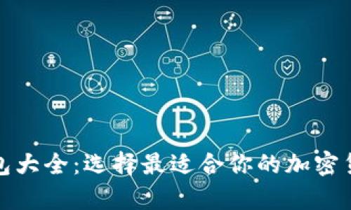 数字货币钱包大全：选择最适合你的加密货币存储方式