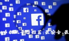 2023年虚拟币提现平台推荐：最安全、最便捷的选