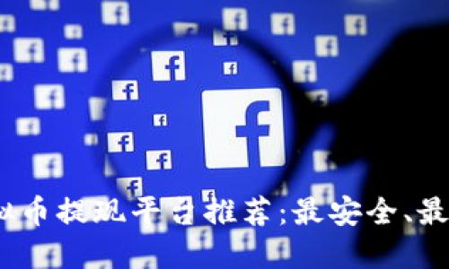 2023年虚拟币提现平台推荐：最安全、最便捷的选择