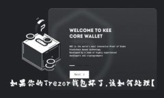 如果你的Trezor钱包坏了，该如何处理？