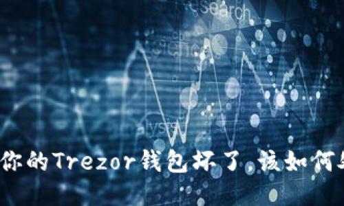 如果你的Trezor钱包坏了，该如何处理？