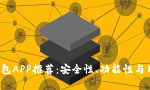 2023年虚拟币钱包APP推荐：安全性、功能性与用户体验全面解析