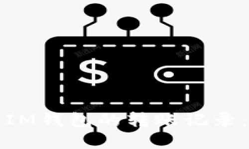 如何删除IM钱包的转账记录：完整指南