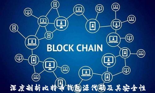 
深度剖析比特币钱包源代码及其安全性