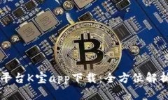 虚拟币交易平台K宝app下载：全方位解析及用户指
