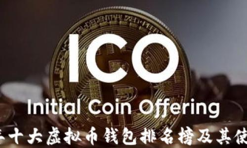 
2023年十大虚拟币钱包排名榜及其使用指南