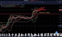2023年十大虚拟币钱包排名榜及其使用指南