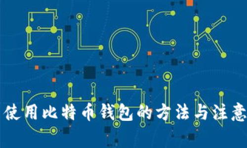 国内使用比特币钱包的方法与注意事项