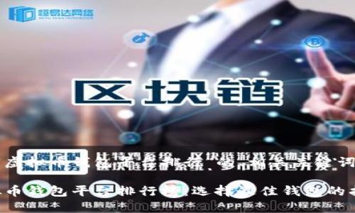 以下是关于“虚拟币钱包平台排行”的、相关关键词及内容大纲。

2023年虚拟币钱包平台排行榜：选择最佳钱包的指南