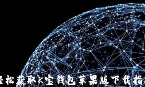 
轻松获取K宝钱包苹果版下载指南