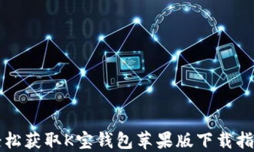 
轻松获取K宝钱包苹果版下载指南