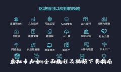虚拟币大全：全面教程及视频下载指南
