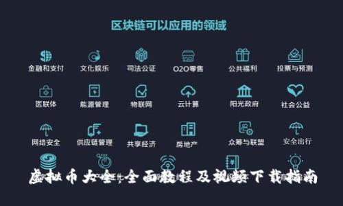 虚拟币大全：全面教程及视频下载指南