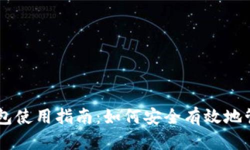 质数币钱包使用指南：如何安全有效地管理质数币