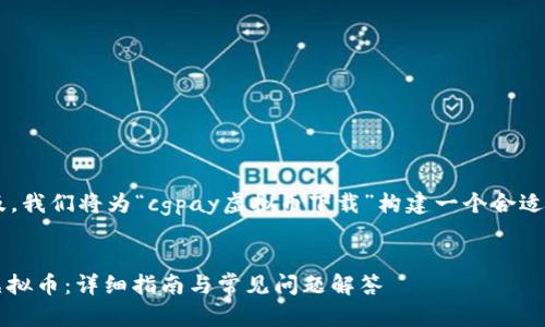 为了更好地满足用户的及，我们将为“cgpay虚拟币下载”构建一个合适的、关键词以及内容大纲。


如何下载和使用CGPay虚拟币：详细指南与常见问题解答