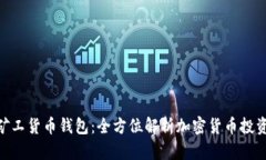 : 轻松矿工货币钱包：全方位解析加密货币投资与