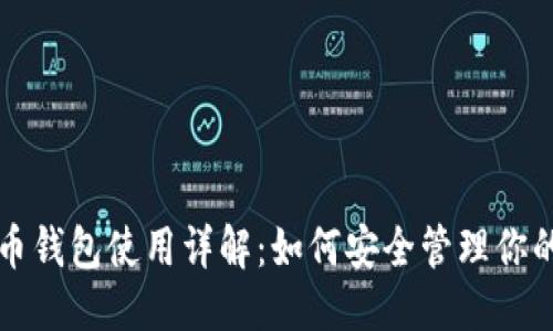 坐标
实名虚拟币钱包使用详解：如何安全管理你的数字资产