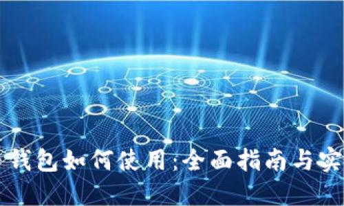 虚拟币钱包如何使用：全面指南与实用技巧