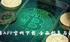 黄金交易APP官网下载：全面指导与最优选择