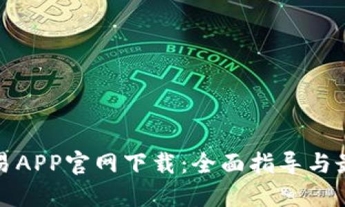 黄金交易APP官网下载：全面指导与最优选择