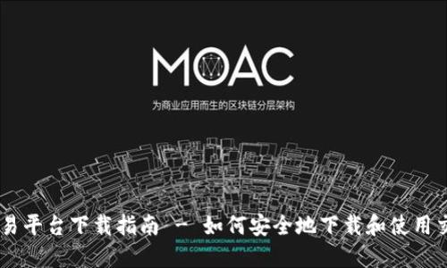 币币交易平台下载指南 - 如何安全地下载和使用交易应用