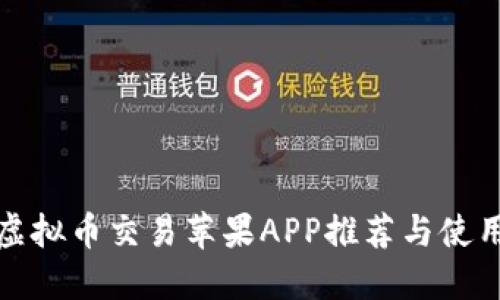 最佳虚拟币交易苹果APP推荐与使用指南