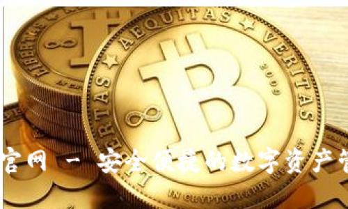 CG钱包官网 - 安全便捷的数字资产管理平台