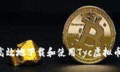 如何安全高效地下载和使用Tyc虚拟币：新手指南