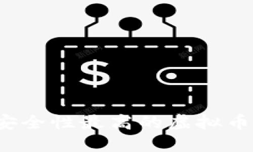 2023年安全性最高的虚拟币钱包推荐