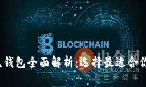 2023年数字货币主流钱包全面解析：选择最适合你的数字资产存储方案