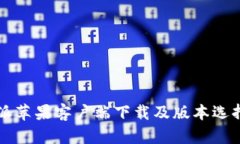 比特派苹果客户端下载及版本选择指南