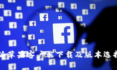 比特派苹果客户端下载及版本选择指南