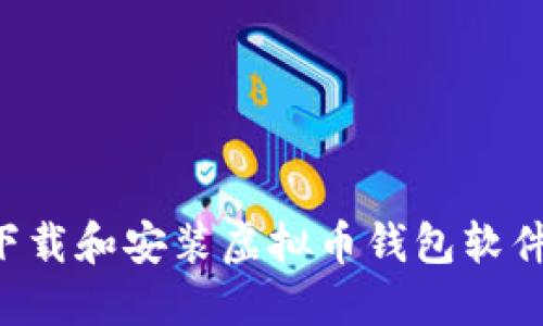 如何正确下载和安装虚拟币钱包软件：完整指南