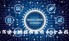 如何安全地接收莱特币：全面指南