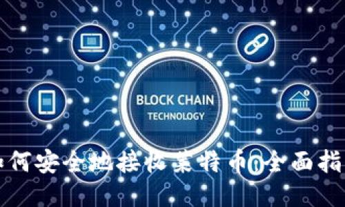 如何安全地接收莱特币：全面指南