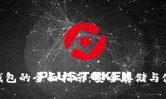 USDT 钱包的全面指南：安全存储与使用技巧