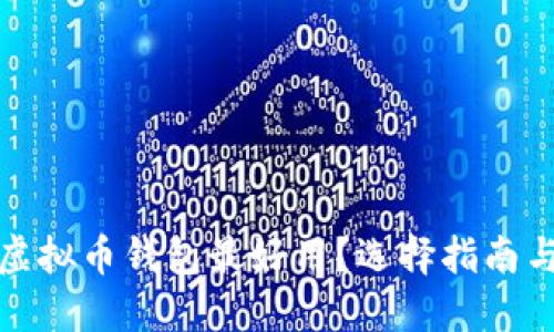 哪种虚拟币钱包最好用？选择指南与推荐