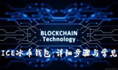 如何绑定ICE冰币钱包：详细步骤与常见问题解答