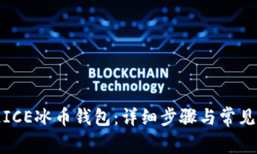 如何绑定ICE冰币钱包：详细步骤与常见问题解答
